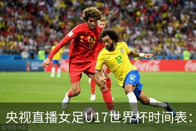 央视直播女足U17世界杯时间表：10月22日CCTV5直播，中国冲击连胜