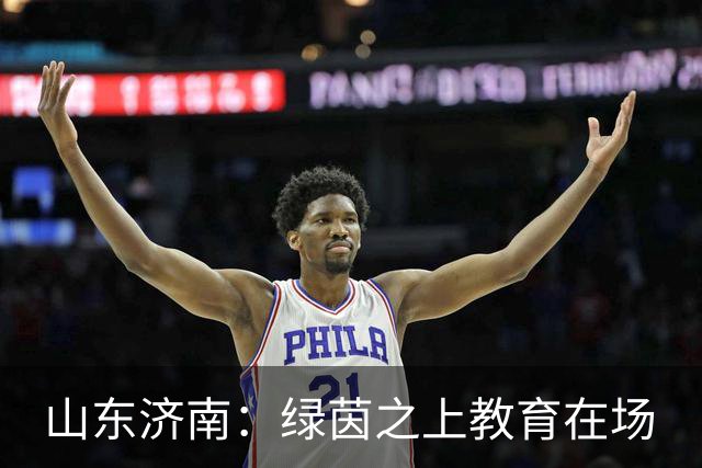 山东济南：绿茵之上教育在场