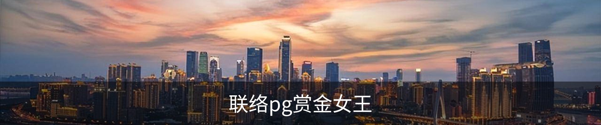 联络pg赏金女王