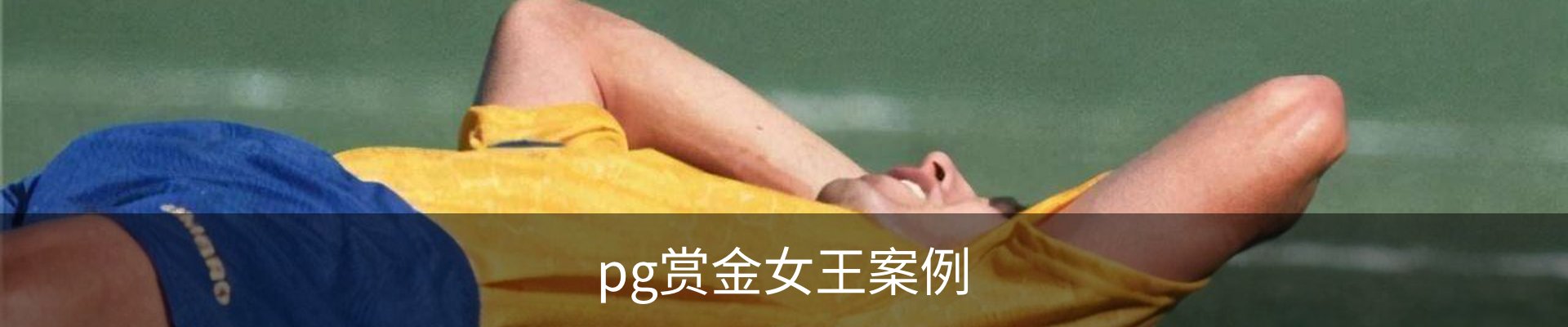 pg赏金女王案例