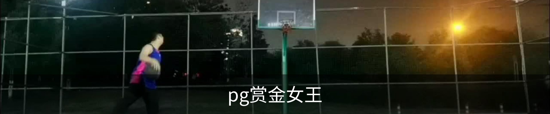 pg赏金女王官方网站-正版下载